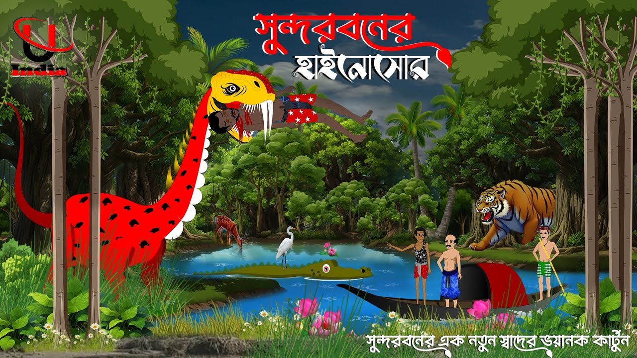 Sundarban Cartoon।Dinosaur Cartoon। Sundarban Tiger।Sundarban Bagher Cartoon।Unique Cartoon India।