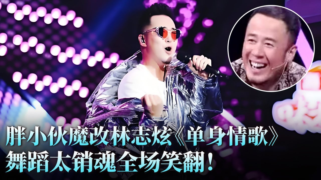 林志炫看了都沉默！肖思齐《单身Go》魔性改编，舞蹈销魂直接点燃全场，这版单身太快乐了！#张杰 #肖思齐 #天籁之战2 精华版 clip