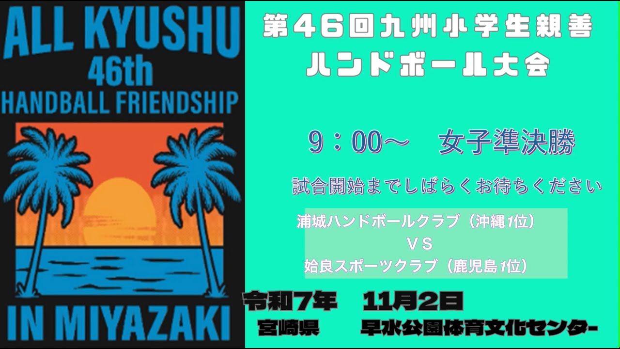第46回九州小学生親善ハンドボール大会　女子準決勝　第1試合　浦城ハンドボールクラブ（沖縄1位）VS姶良スボーツクラブ（鹿児島1位）