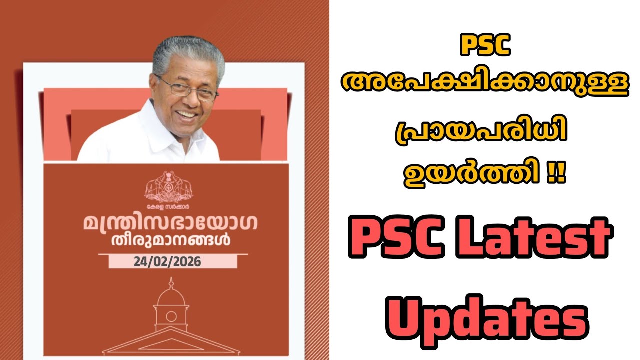 PSC അപേക്ഷിക്കാനുള്ള പ്രായപരിധി ഉയർത്തി | PSC Latest Updates| മന്ത്രിസഭായോഗ തീരുമാനങ്ങൾ