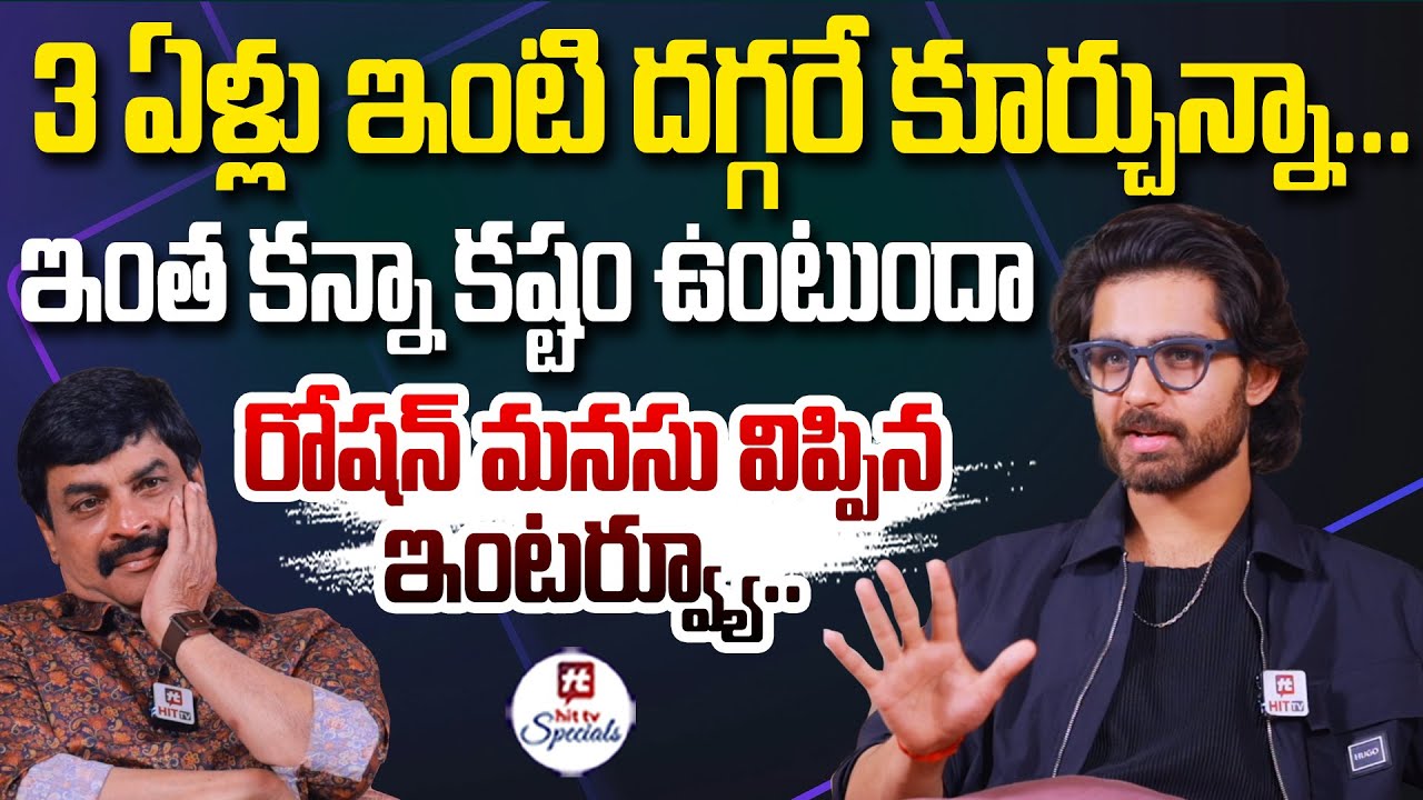 Hero Roshan Exclusive Interview With Sr. Journalist Nagendra Kumar | Anaswara Rajan@HitTVSpecials