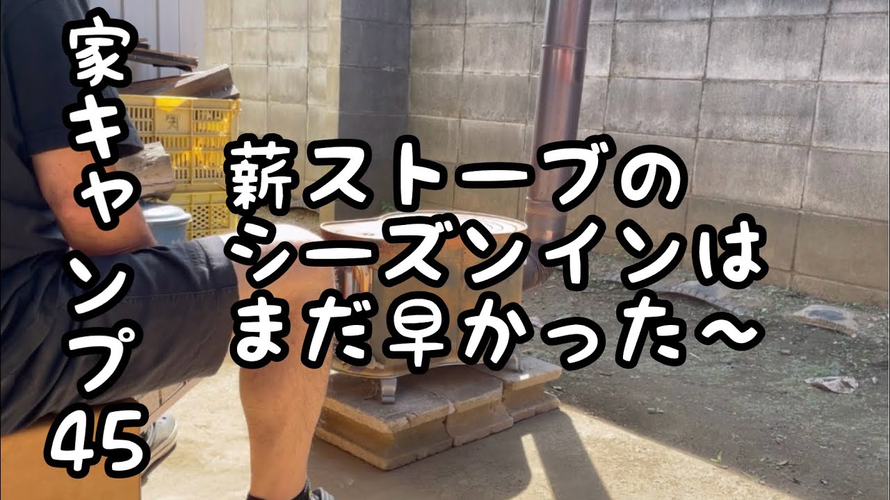 【家キャンプ45】ホンマ製作所の薪ストーブのシーズンインはまだ早かった〜