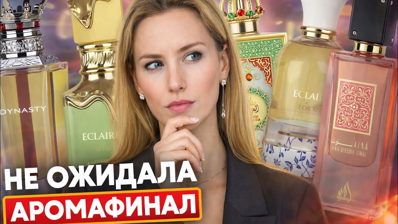 РАЗБОР АРАБСКИХ АРОМАТОВ - НЕ ОЖИДАЛА 🔥 Честный АРОМАФИНАЛ