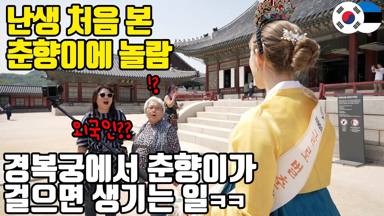 경복궁에 외국인 춘향이 등장! 시민들 실시간 ‘헉’ 반응ㅋㅋㅋ