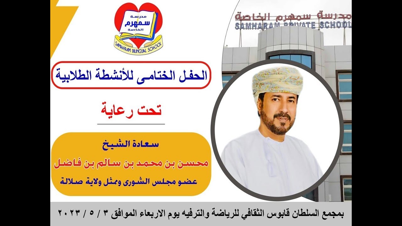 بث مباشر ...للحفل الختامي  للأنشطة التربيوية لمدرسة سمهرم الخاصة ( ثنائية اللغة )للعام 2022- 2023م
