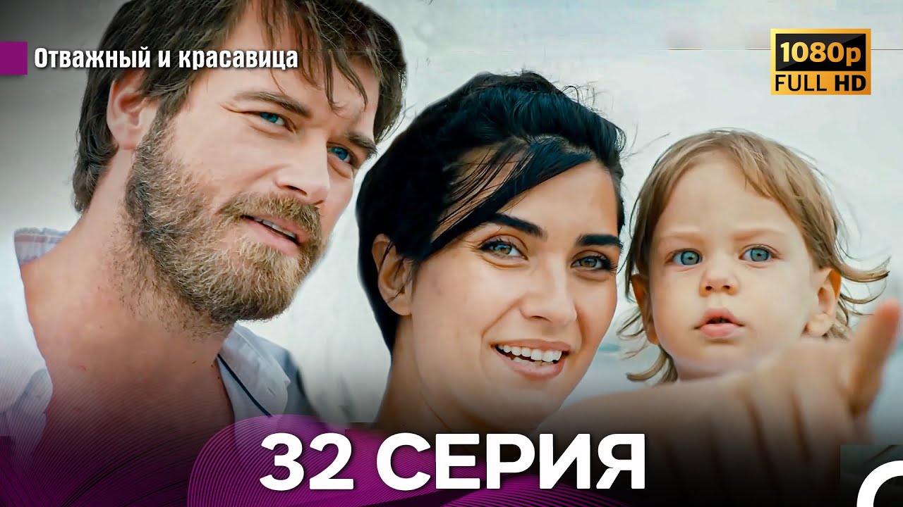 Отважный И Красавица Длинная Версия 32 ая Серия Финал (Русский Дубляж)