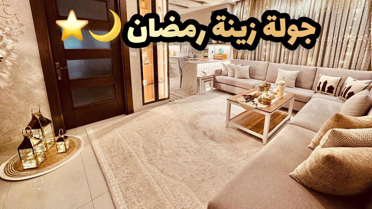 جولة زينة رمضان في بيتي✨ | الإستعدادات الأخيرة قبل رمضان🌙 | مشتريات🛍️ | تفريز 🍕 | ترتيب ✨ | الجزء 9