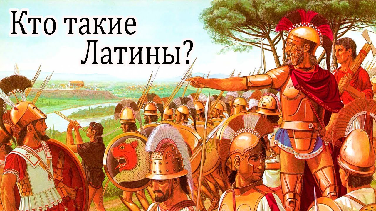 Древний Рим. Кто такие Латины?