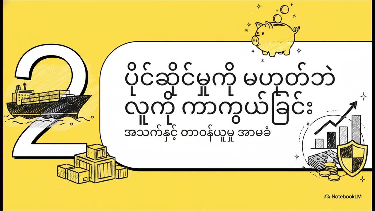 အာမခံ အခြေခံမူများ