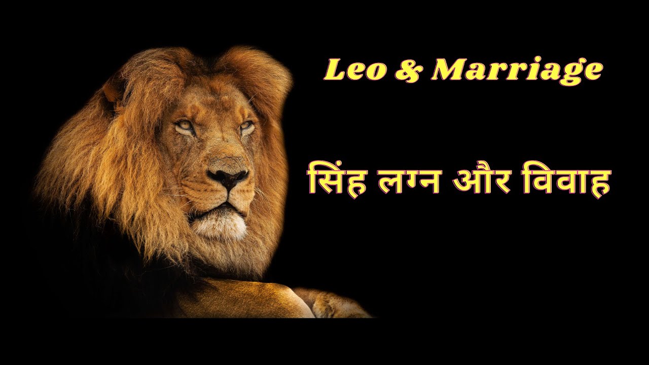 Leo and marriage सिंह लग्न और विवाह
