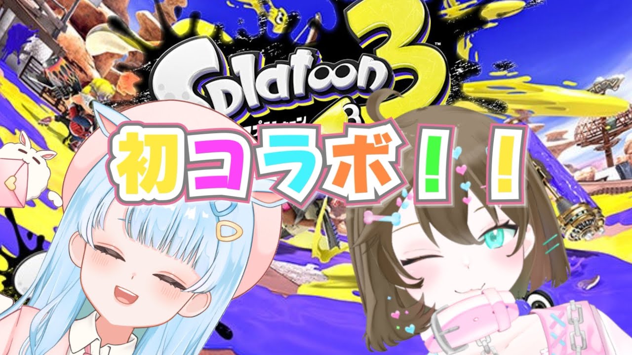 【スプラトゥーン3】初コラボ配信！！イカの戦！！！！！！！！！！！！！with はいるちゃん【新人vtuber】