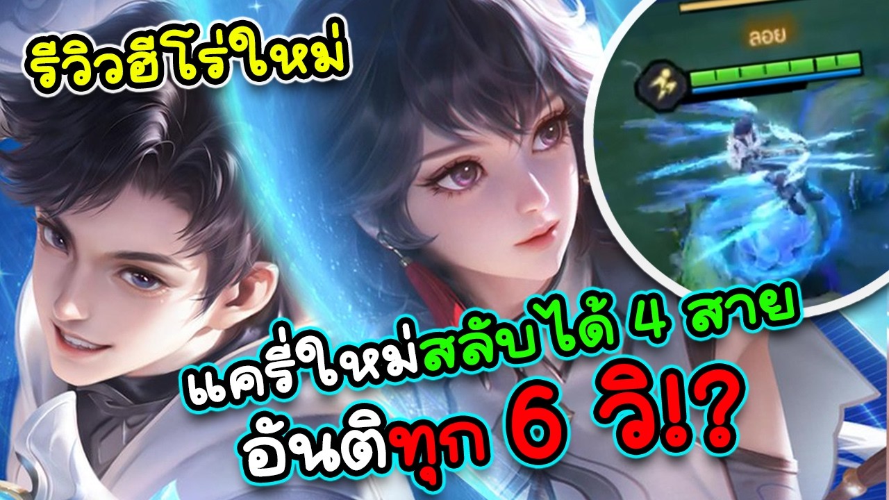ROV : รีวิวฮีโร่ใหม่ Flowborn แครี่ใหม่อันติได้ทุก6วิ? เปลี่ยนสายได้4อาชีพเลือกเพศได้!?