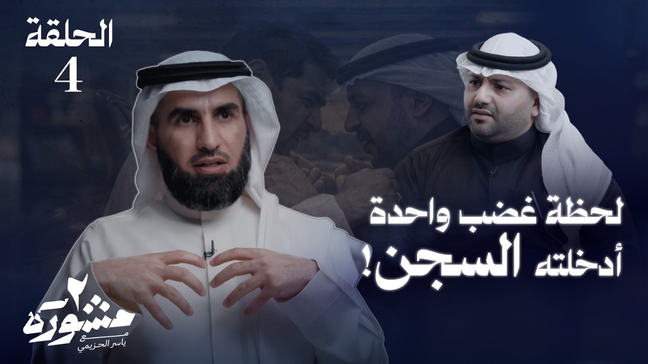 كيف تسيطر على غضبك؟ - برنامج مشورة الموسم الثاني مع ياسر الحزيمي | الحلقة الرابعة