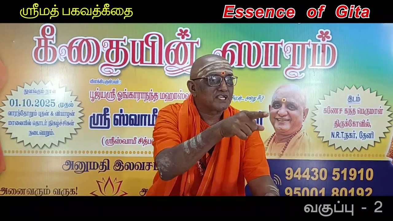 ஸ்ரீமத் பகவத்கீதையின் சாரம் - தேனியில் நிகழ்த்தியது - வகுப்பு -2 - Swami Jnana Sivananda