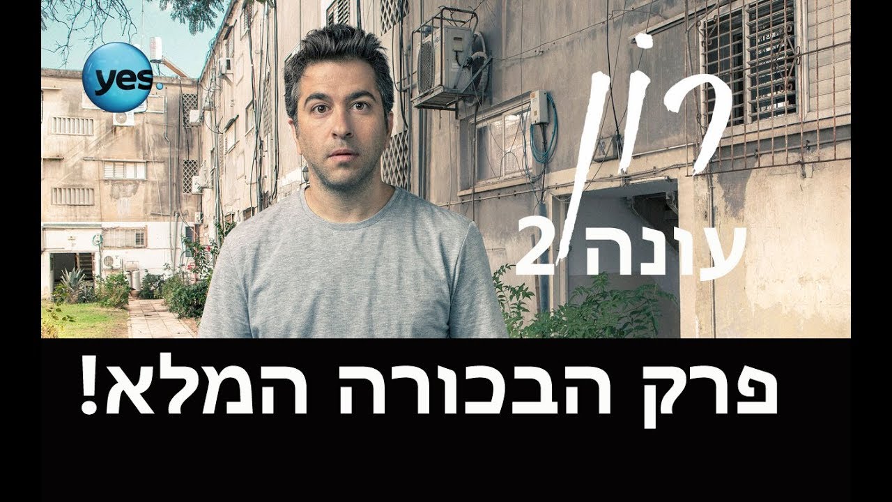רון 2 - פרק הבכורה המלא