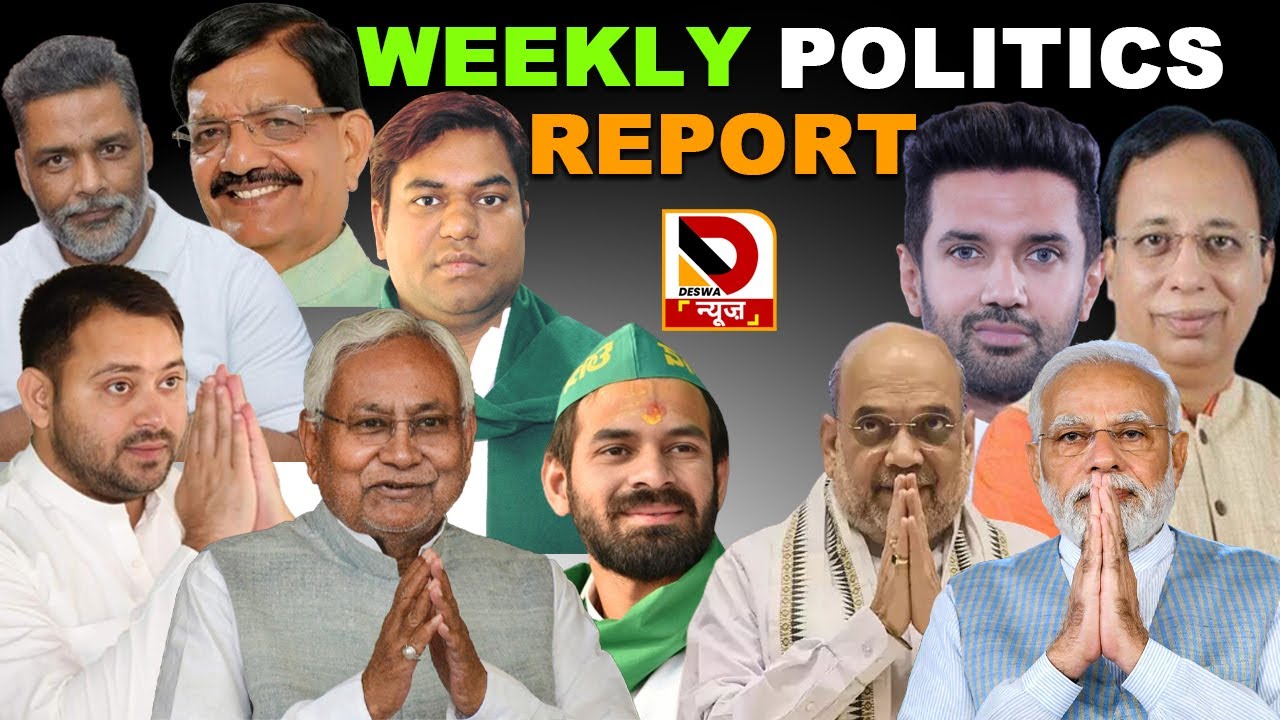 WEEKLY POLITICS REPORT : राजनीतिक गलियारे में घटी पूरे सप्ताह की घटना |