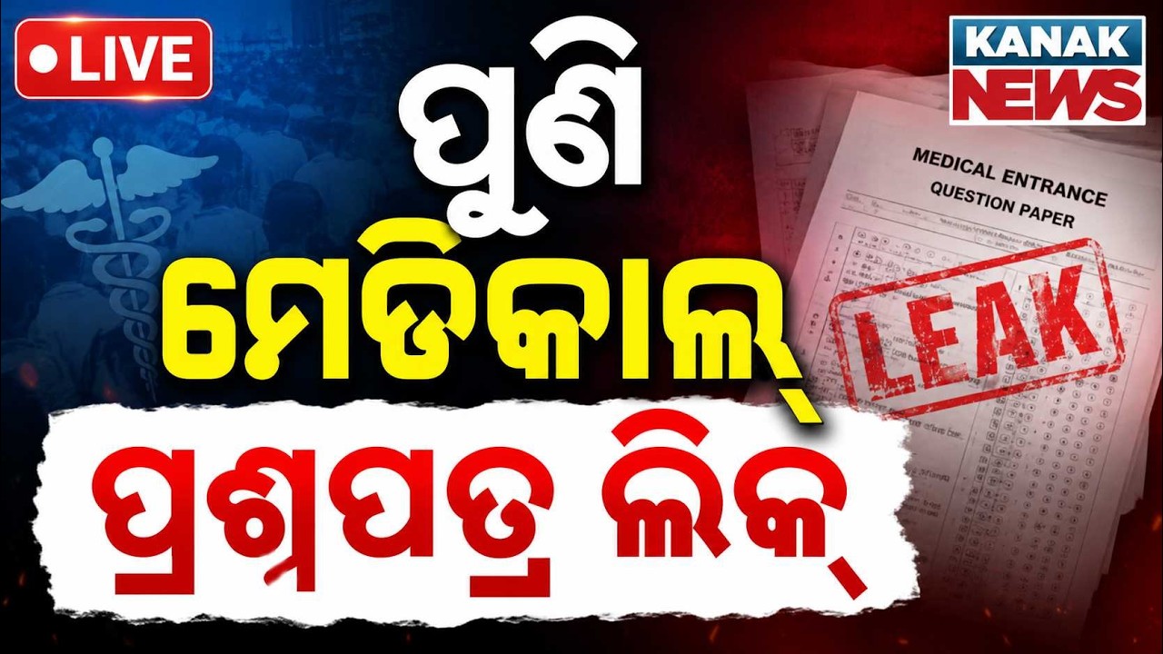 🔴ପୁଣି ମେଡିକାଲ୍ ପ୍ରଶ୍ନପତ୍ର ଲିକ୍ | Medical Exam Question Paper Leaked Again: Major Scandal Unfolds