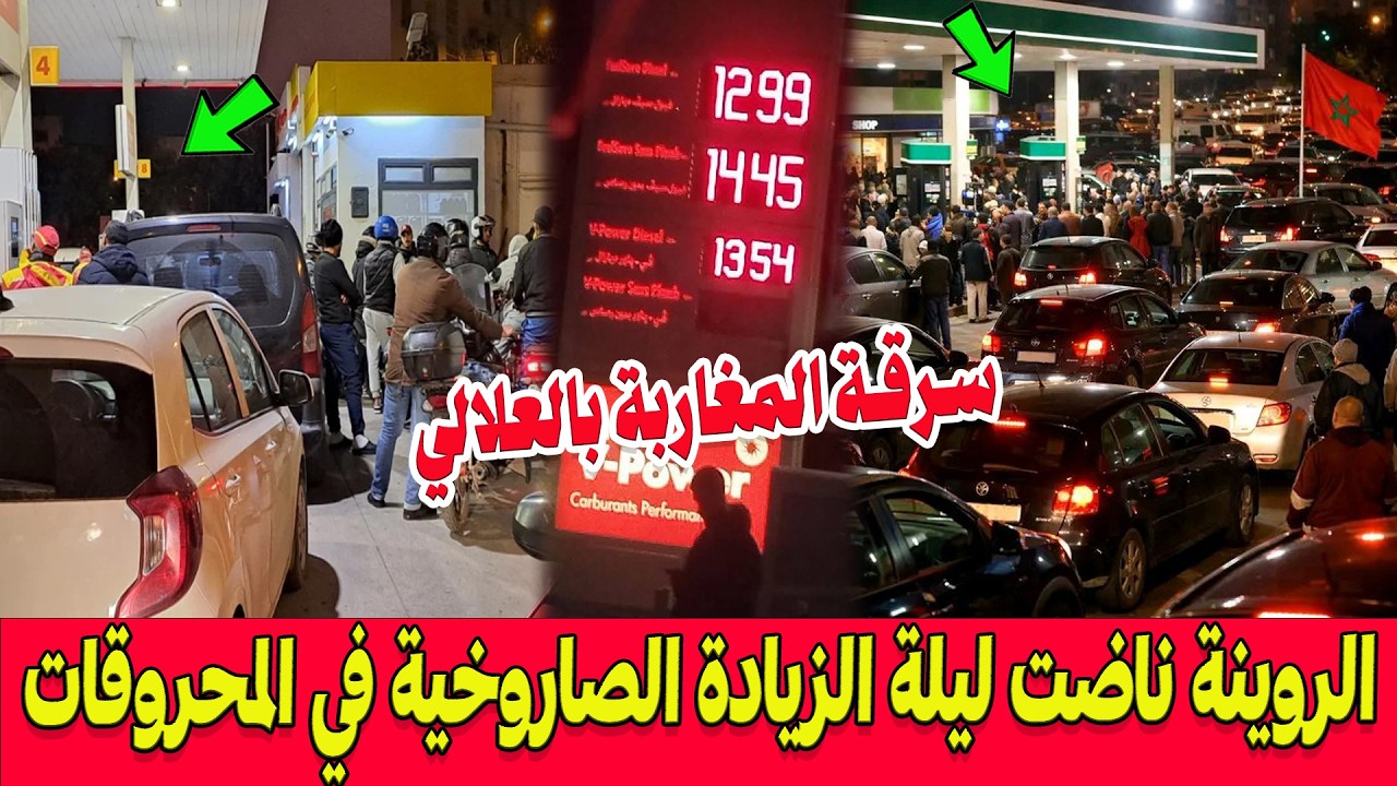 سرقة بالعلالي .. روينة ناضت بمحطات الوقود .. زيادة صاروخية في أسعار المحروقات  2 دراهم دقة واحدة!