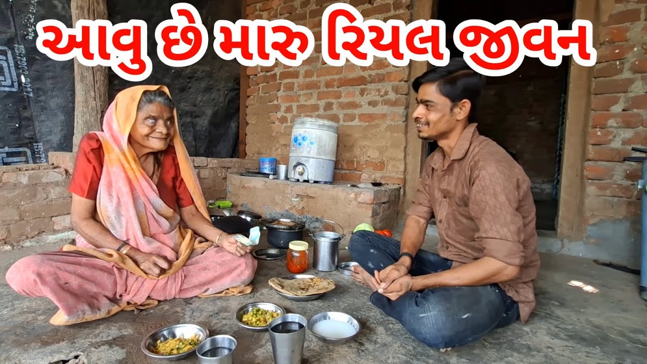 આવુ છે મારુ રિયલ જીવન | Maru riyall જીવન | raiji bahi vlogs #viralvlog