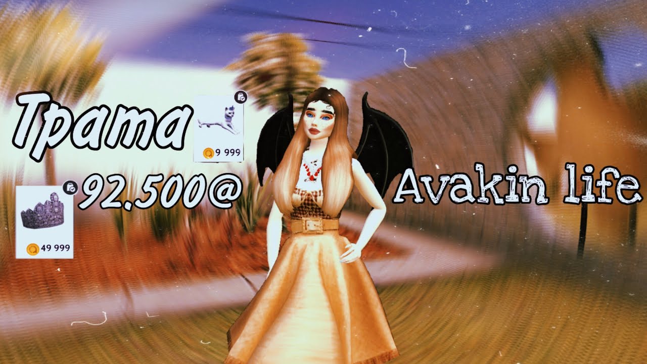 Трата 92.500@ с озвучкой|Avakin life❤️