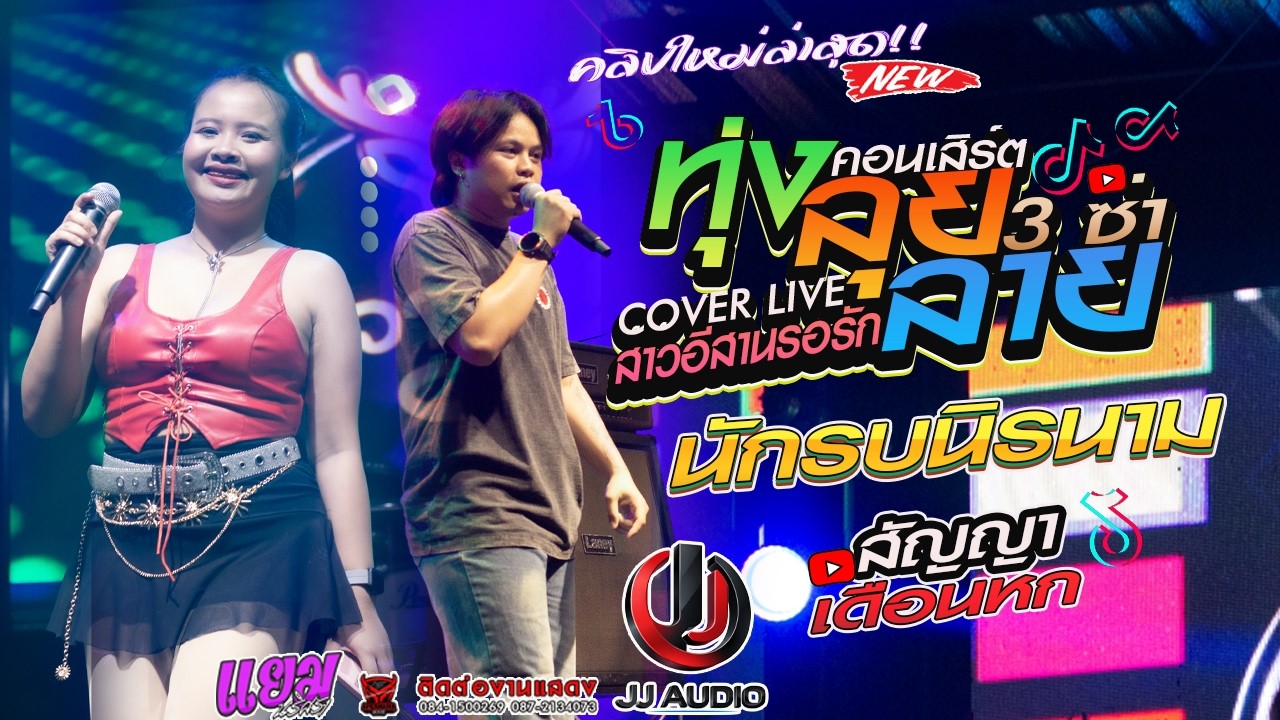 ใหม่มาแรง!! สามซ่ามันส์ๆ ทุ่งลุยลาย+นักรบนิรนาม+สัญญาเดือนหก l บราห์มันแบนด์X รถเวที JJ ออดิโอ้