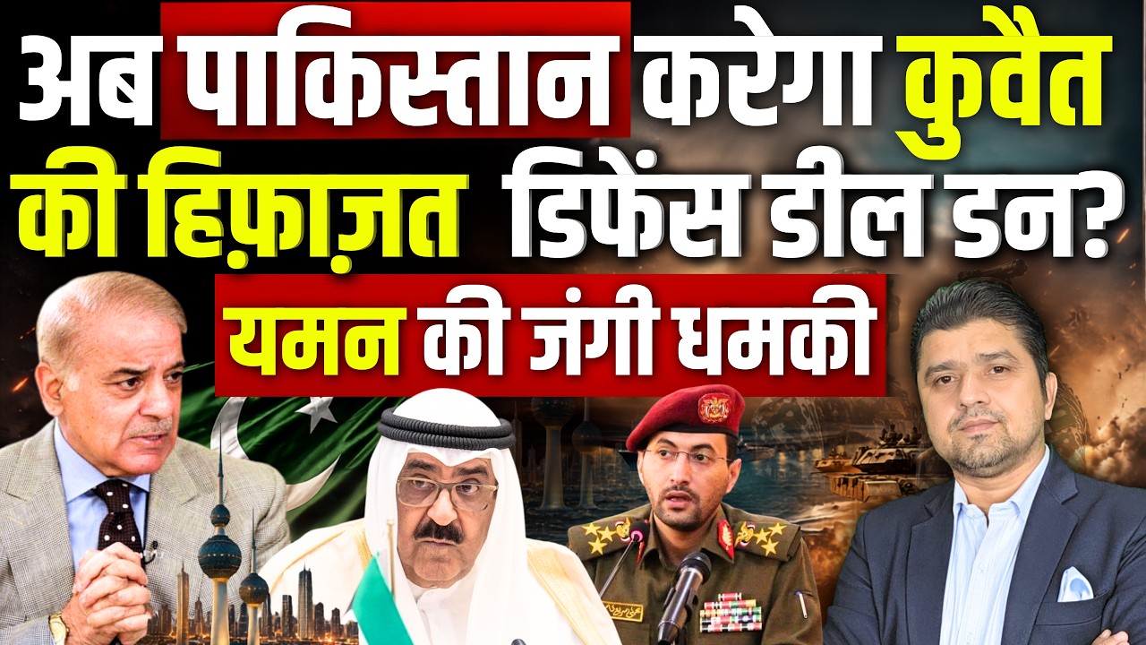 🚨अब Kuwait को बचाएगा Pakistan? Defense Deal डन! | Houthis की Saudi को जंगी धमकी | Azad Bol India