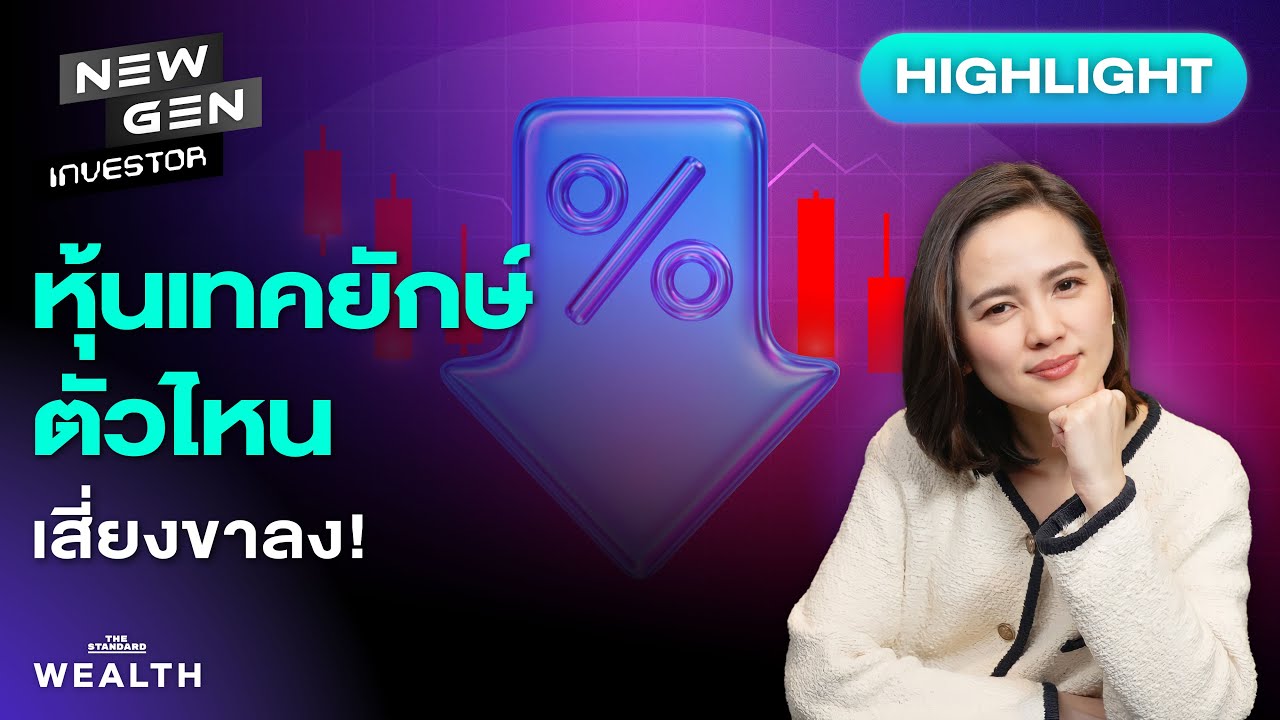 หุ้นเทคยักษ์ตัวไหน อาจไม่ได้เป็นผู้นำอีกต่อไปในอนาคต! | NEW GEN INVESTOR (HL)