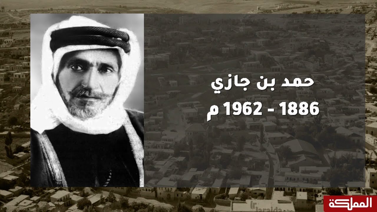 على درب المؤسسين | حمد بن جازي
