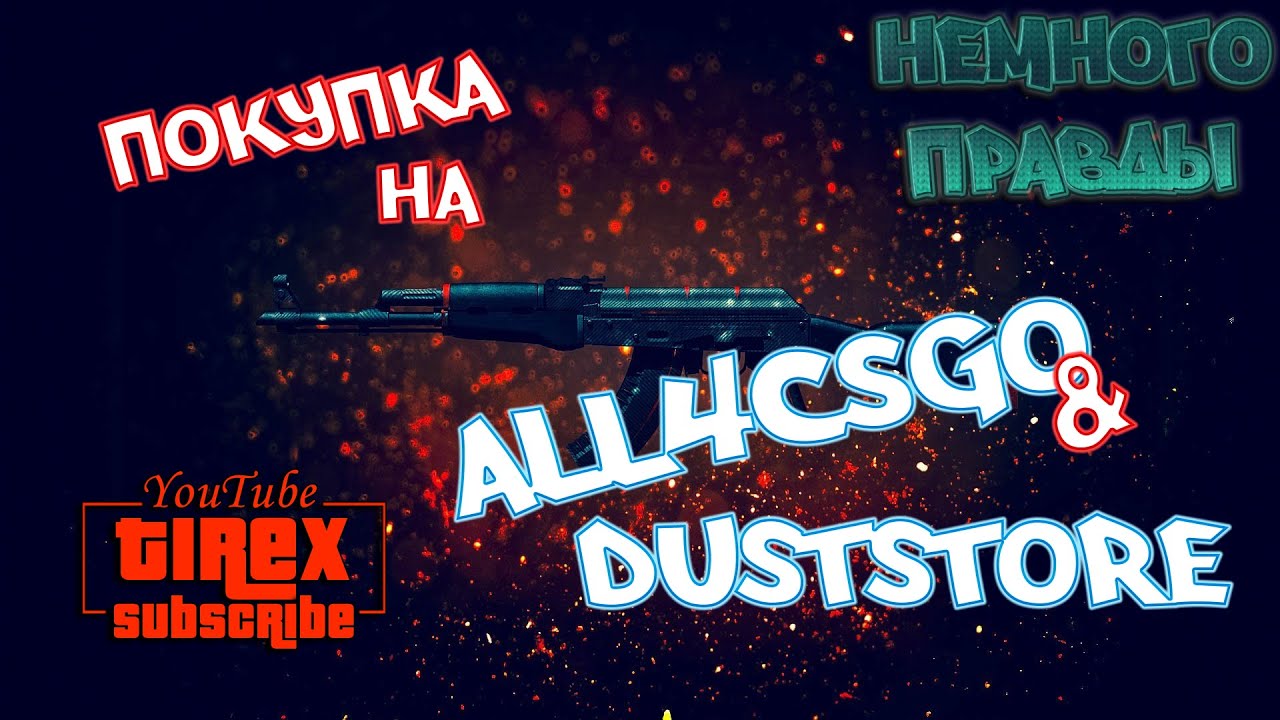 Покупка на DustStore и на All4csgo. Немного правды.