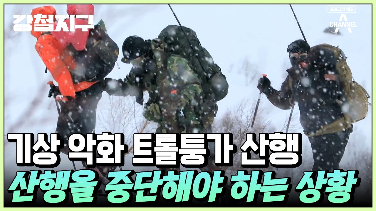눈길 산행의 묘미👀⛰ 기상 악화 속 진행되는 아찔한 트롤퉁가 산행