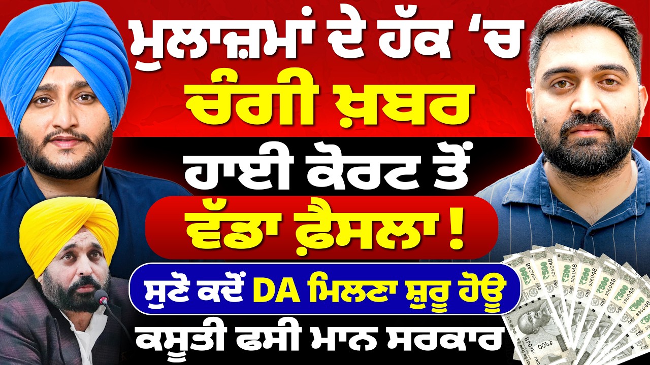 High Court ਤੋਂ Government Employees DA Case &lsquo;ਚ ਖ਼ੁਸ਼ਖ਼ਬਰੀ- ਸਰਕਾਰ ਘਿਰੀ ਕਸੂਤੀ ! Bhagwant Mann
