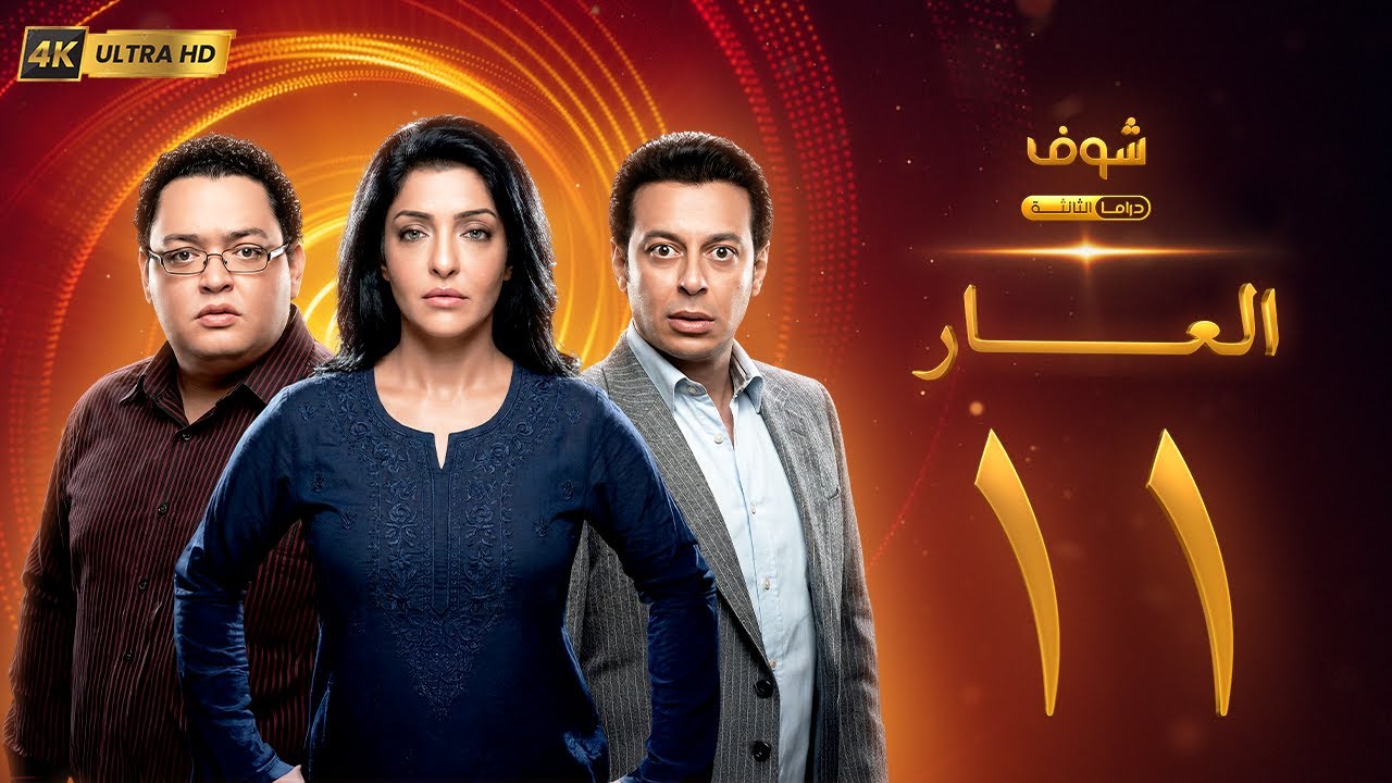 مسلسل العار بجودة 4K - الحلقة 11 - عمرو سعد | ريم البارودي