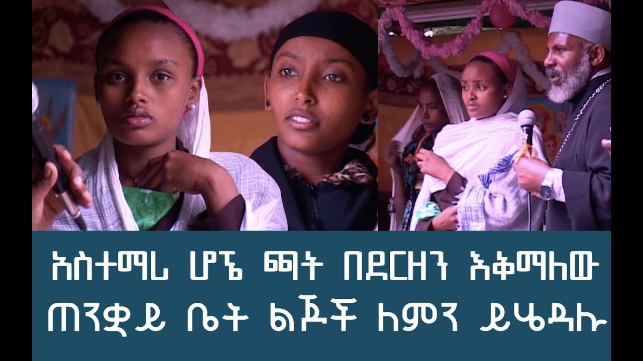 ጠንቋይ ቤት ልጆች ለምን ይሄዳሉ ትውልድ ይዳን ላልሰሙት አሰሙ Memehir Girma Wondimu Video 575