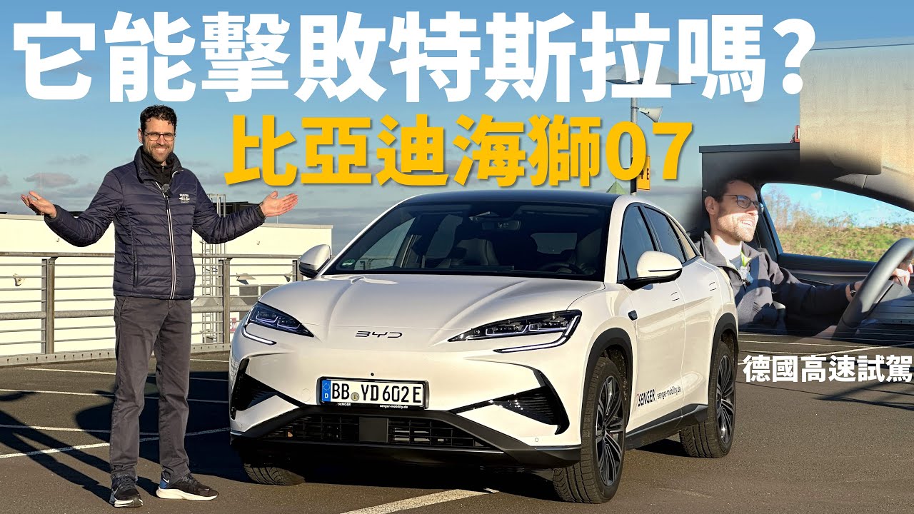 它能擊敗特斯拉Model Y嗎？德國高速試駕比亞迪海獅07