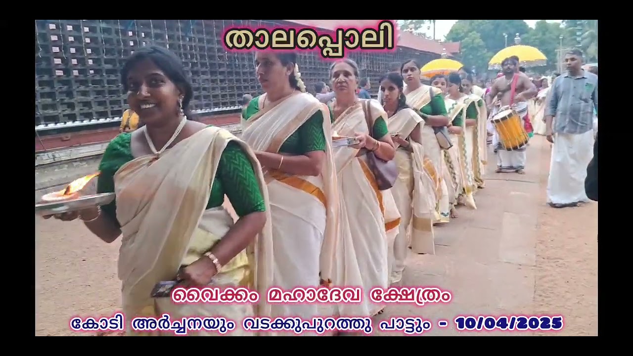 Vaikkom Mahadeva Temple - Kodi archanayum  Vadakkupurathu Pattum - 10/04/25
