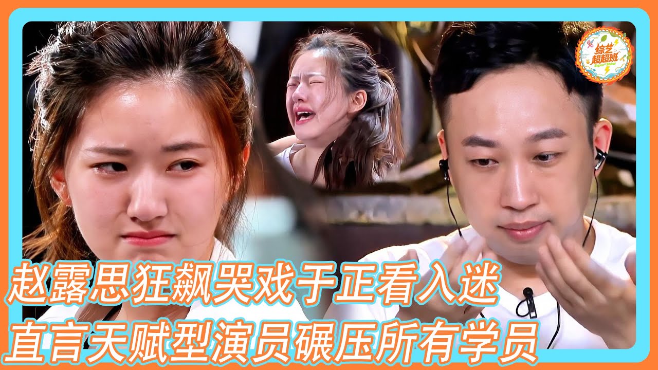 【演技派】赵露思狂飙哭戏于正看入迷！直言天赋型演员碾压所有学员！！！#于正#赵露思#碾压#抓马