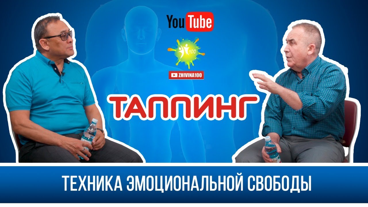 ТАППИНГ. ТЕХНИКА ЭМОЦИОНАЛЬНОЙ СВОБОДЫ ( ТЭС.)