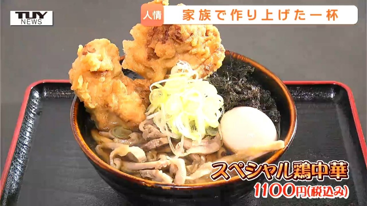 「ラーメン店にする」そば店だったのに、息子がそばアレルギーに&hellip;悩んだ末の一大決心、その思いと家族と作ったラーメンに迫る（山形市）