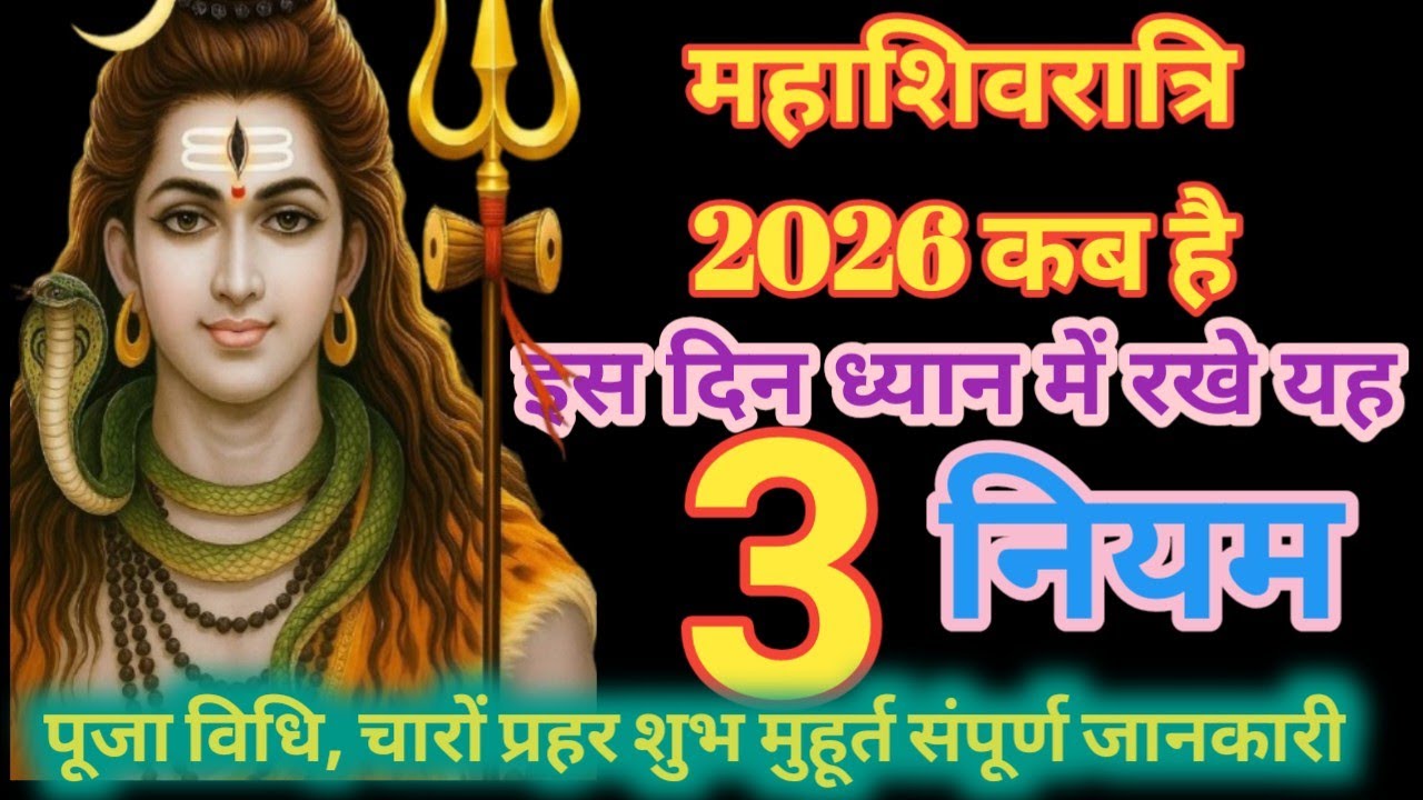 महाशिवरात्रि व्रत 2026 कब है । shivratri kab hai 2026। शिव मंत्र। Mahashivratri 2026