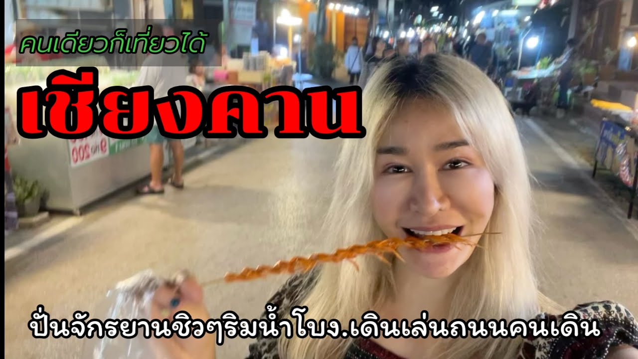 เที่ยวคนเดียว เชียงคาน 2022 ชมทะเลหมอกภูทอก ปั่นจักรยานริมโขง ชิวๆถนนคนเดินเขียงคาน