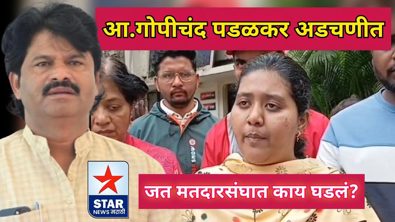 आमदार गोपीचंद पडळकरांच्या अडचणीत वाढ; जत मतदारसंघात काय घडलं?