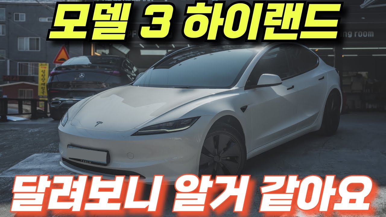 테슬라 모델 3 하이랜드 달려보니 알거 같아요  두근두근 심장 떨리네