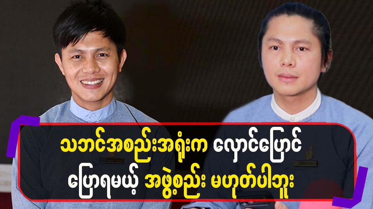 သဘင်အစည်းအရုံးကလှောင်ပြောင် ပြောရမယ့်အဖွဲ့စည်းမဟုတ်ပါဘူး