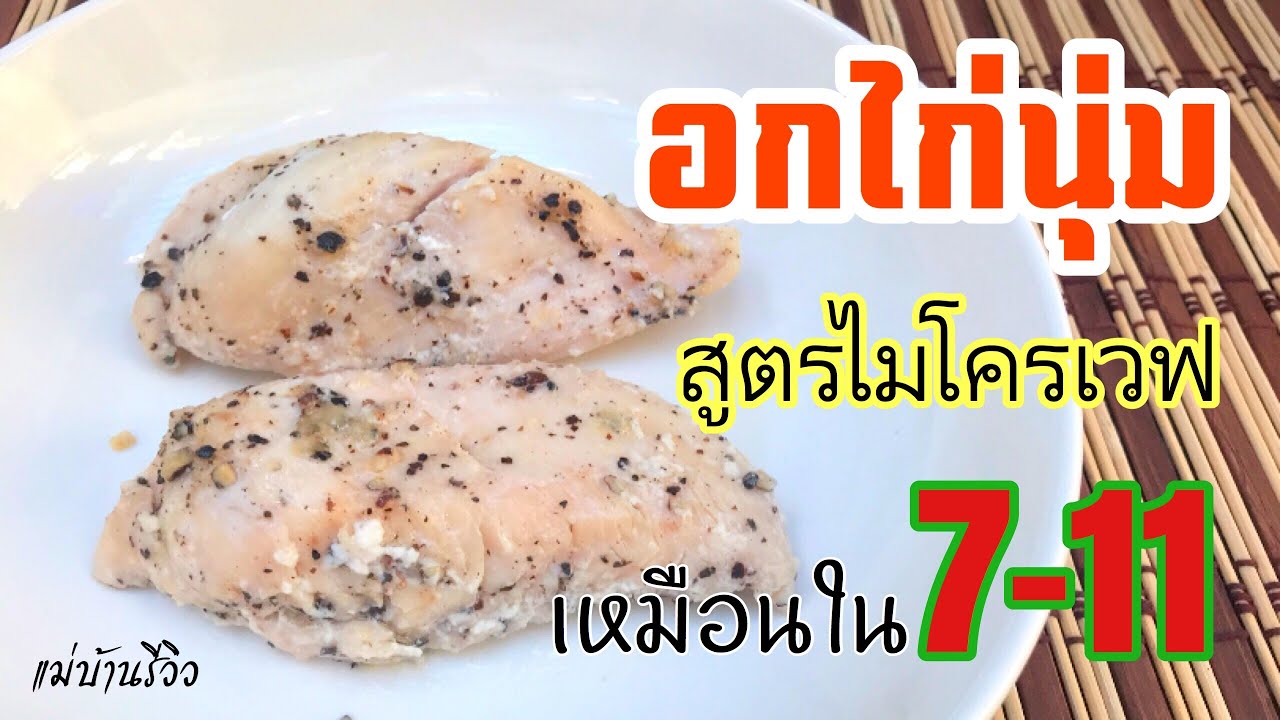 แจกสูตร อกไก่นุ่ม เหมือน 7-11 สูตรไมโครเวฟ ทำง่ายอร่อยประหยัดเงิน | แม่บ้านรีวิว