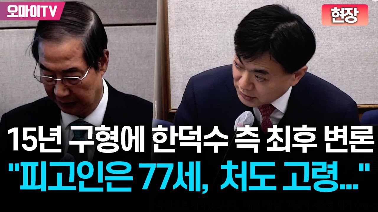 15년 구형에 한덕수 측 최후 변론 