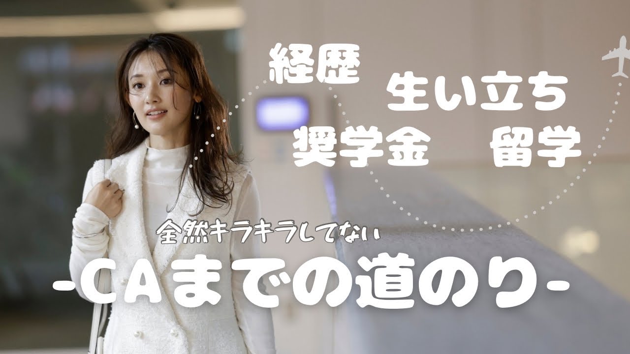 【学歴コンプCA?】学生時代どんな子だった？留学/ワーホリ/どんな人生？ #留学　#ワーキングホリデー　#アラサー #客室乗務員 #飛行機 #cabincrew #ワーホリ #進路相談 