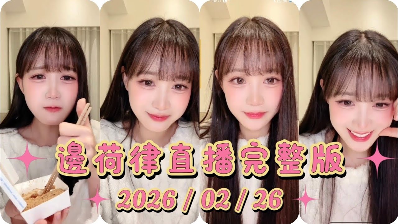 (完整版)邊荷律直播 點了外送上演吃播 與韓援李皓禎連麥PK #邊荷律 #변하율 #直播回放 #浪live #推薦 #搞笑 