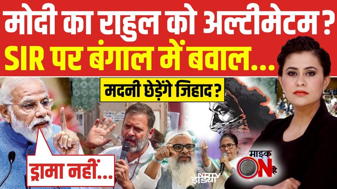 Mic On Hai With Sucherita Kukreti LIVE: मोदी का राहुल को अल्टीमेटम! | Parliament | Bengal SIR | Modi