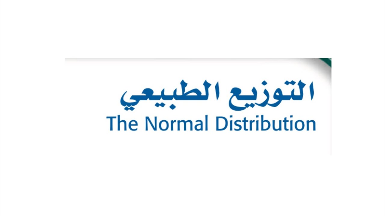 حل تمارين التوزيع الطبيعي