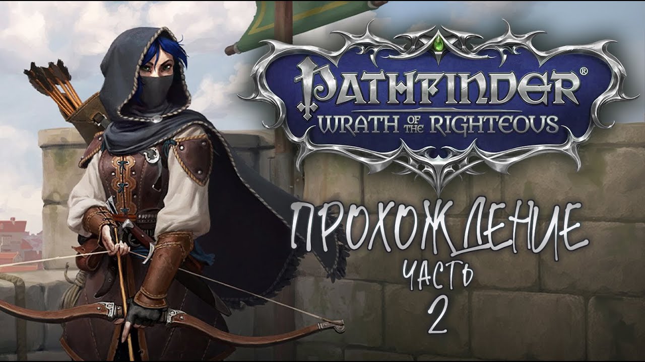 ПРОХОЖДЕНИЕ ❖ Pathfinder: Wrath of the Righteous #2